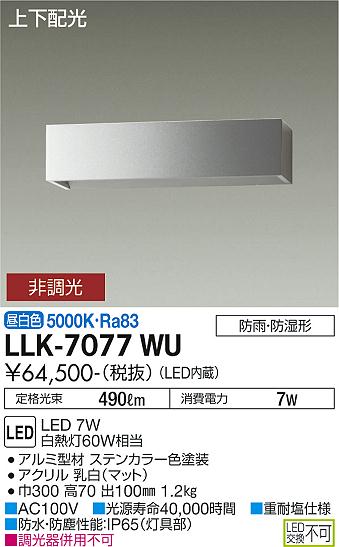 安心のメーカー保証【インボイス対応店】屋外灯 アウトドアブラケット LLK7077WU LED  大光電機 送料無料の画像