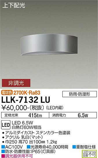 安心のメーカー保証【インボイス対応店】屋外灯 アウトドアブラケット LLK7132LU LED  大光電機 送料無料の画像
