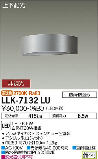 屋外灯 アウトドアブラケット LLK-7132LU LED  大光電機 送料無料画像