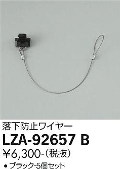 安心のメーカー保証【インボイス対応店】スポットライト 配線ダクト用 LZA-92657B 落下防止ワイヤー  大光電機の画像