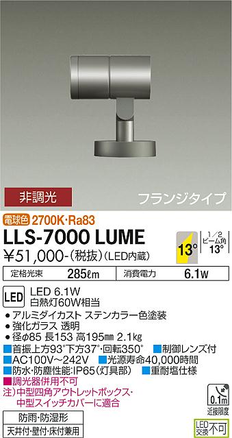 安心のメーカー保証【インボイス対応店】屋外灯 スポットライト LLS-7000LUME LED  大光電機 送料無料画像