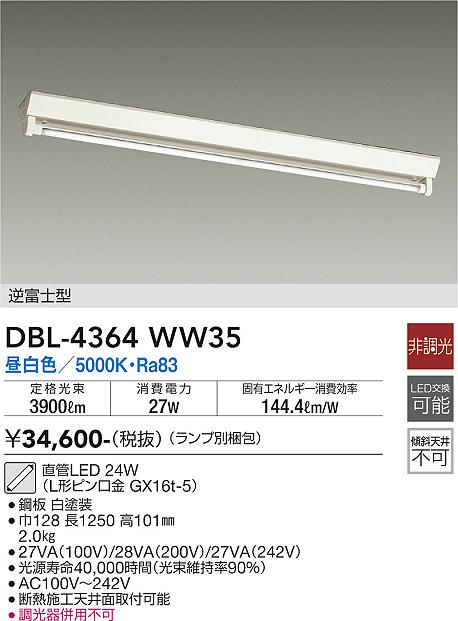 ベースライト 一般形 （ランプ別梱包）『DBL-4364WW35＋BETULUMP』 DBL-4364WW35 LED  大光電機画像