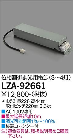 安心のメーカー保証【インボイス対応店】ダウンライト オプション LZA-92661 電源のみ（3～4灯用）  大光電機画像