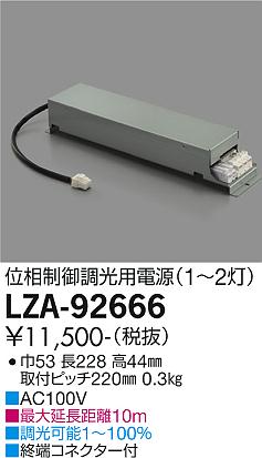 安心のメーカー保証【インボイス対応店】ダウンライト オプション LZA-92666 電源のみ（1～2灯用）  大光電機画像