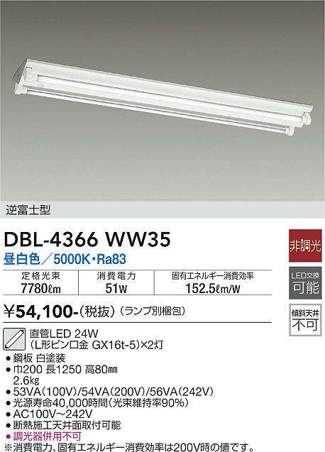 安心のメーカー保証【インボイス対応店】宅配便不可ベースライト 一般形 （ランプ別梱包）『DBL-4366WW35＋BETULUMP』 DBL-4366WW35 LED  大光電機 送料無料画像