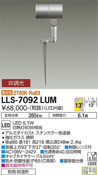 安心のメーカー保証【インボイス対応店】屋外灯 ガーデンライト LLS-7092LUM LED  大光電機 送料無料画像