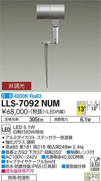 安心のメーカー保証【インボイス対応店】屋外灯 ガーデンライト LLS-7092NUM LED  大光電機 送料無料画像