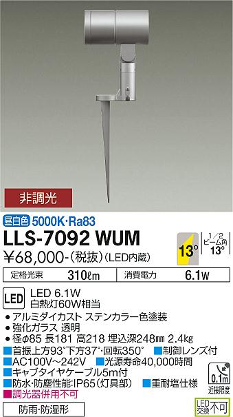 安心のメーカー保証【インボイス対応店】屋外灯 ガーデンライト LLS-7092WUM LED  大光電機 送料無料画像