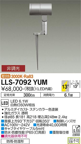 安心のメーカー保証【インボイス対応店】屋外灯 ガーデンライト LLS-7092YUM LED  大光電機 送料無料画像