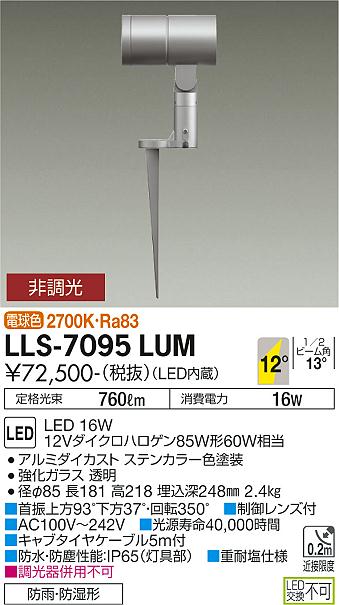 安心のメーカー保証【インボイス対応店】屋外灯 ガーデンライト LLS-7095LUM LED  大光電機 送料無料画像