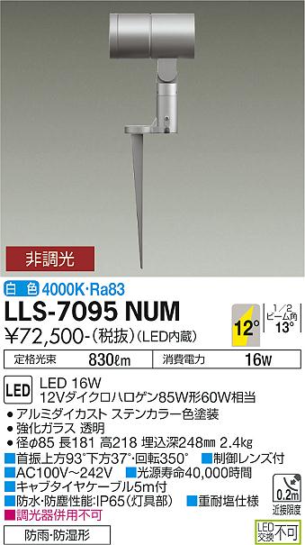 安心のメーカー保証【インボイス対応店】屋外灯 ガーデンライト LLS-7095NUM LED  大光電機 送料無料画像