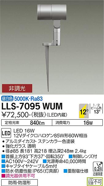 安心のメーカー保証【インボイス対応店】屋外灯 ガーデンライト LLS-7095WUM LED  大光電機 送料無料画像
