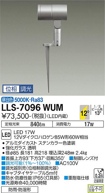 安心のメーカー保証【インボイス対応店】屋外灯 ガーデンライト LLS-7096WUM LED  大光電機 送料無料画像