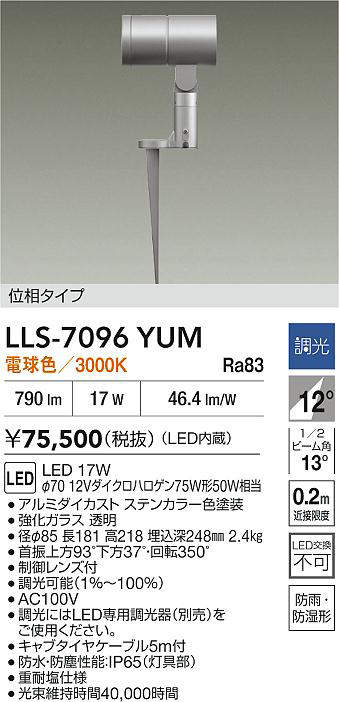 安心のメーカー保証【インボイス対応店】屋外灯 ガーデンライト LLS7096YUM LED  大光電機 送料無料の画像