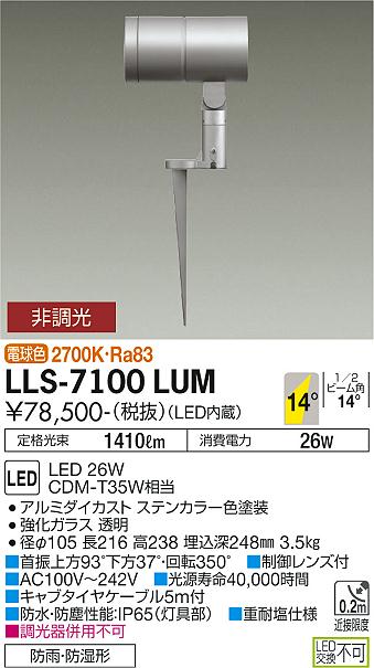 安心のメーカー保証【インボイス対応店】屋外灯 ガーデンライト LLS-7100LUM LED  大光電機 送料無料画像