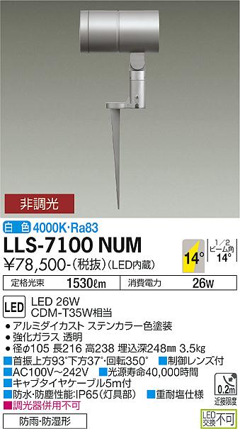 安心のメーカー保証【インボイス対応店】屋外灯 ガーデンライト LLS-7100NUM LED  大光電機 送料無料画像