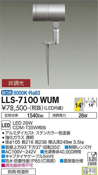 安心のメーカー保証【インボイス対応店】屋外灯 ガーデンライト LLS-7100WUM LED  大光電機 送料無料画像