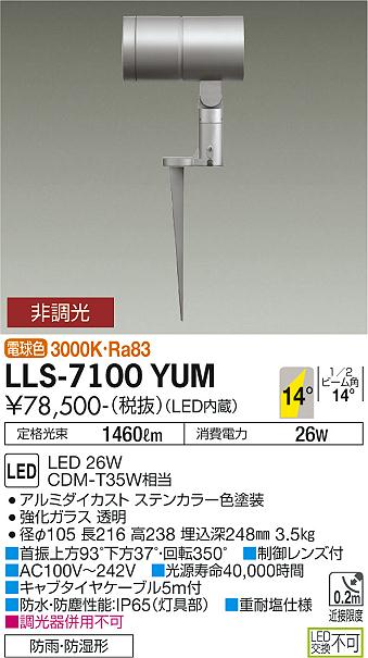 安心のメーカー保証【インボイス対応店】屋外灯 ガーデンライト LLS-7100YUM LED  大光電機 送料無料画像