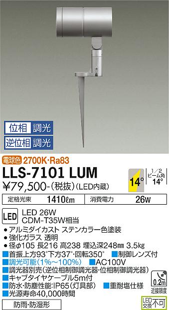 安心のメーカー保証【インボイス対応店】屋外灯 ガーデンライト LLS-7101LUM LED  大光電機 送料無料画像