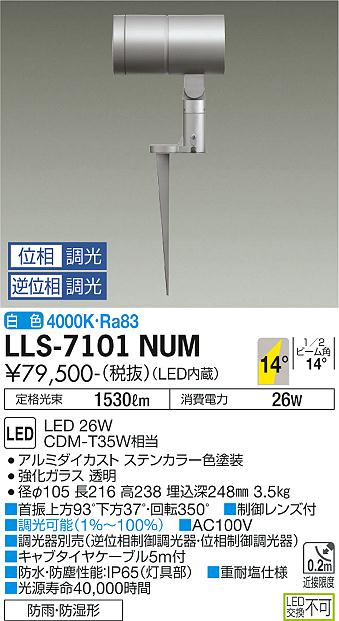 安心のメーカー保証【インボイス対応店】屋外灯 ガーデンライト LLS-7101NUM LED  大光電機 送料無料画像