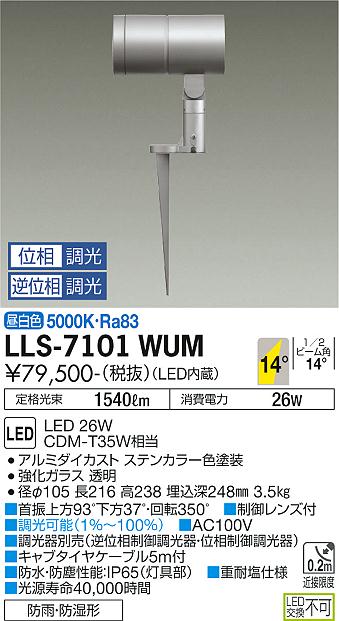 安心のメーカー保証【インボイス対応店】屋外灯 ガーデンライト LLS-7101WUM LED  大光電機 送料無料画像