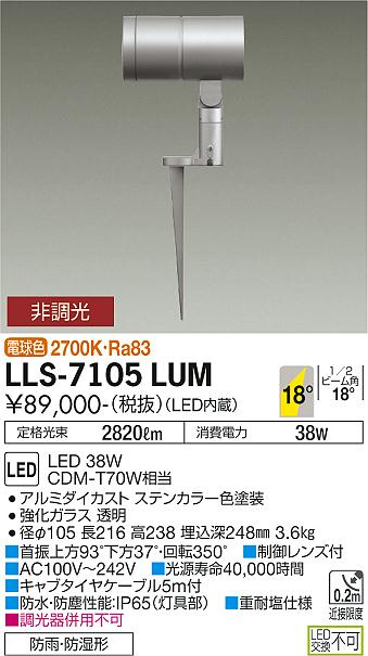 安心のメーカー保証【インボイス対応店】屋外灯 ガーデンライト LLS-7105LUM LED  大光電機 送料無料画像