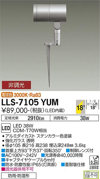 安心のメーカー保証【インボイス対応店】屋外灯 ガーデンライト LLS-7105YUM LED  大光電機 送料無料画像