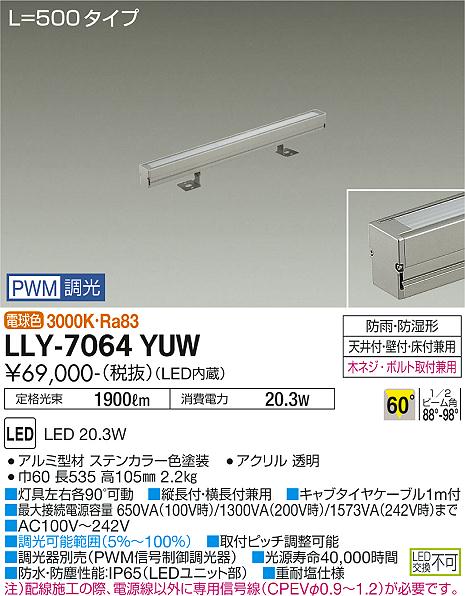 安心のメーカー保証【インボイス対応店】屋外灯 間接照明 LLY-7064YUW LED  大光電機 送料無料の画像