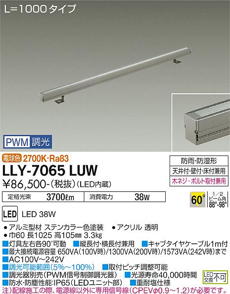 安心のメーカー保証【インボイス対応店】屋外灯 間接照明 LLY-7065LUW LED  大光電機 送料無料画像