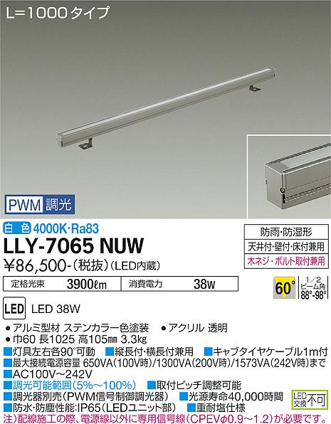 安心のメーカー保証【インボイス対応店】屋外灯 間接照明 LLY-7065NUW LED  大光電機 送料無料画像