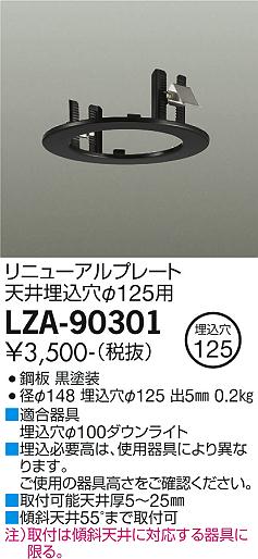 安心のメーカー保証【インボイス対応店】ダウンライト オプション LZA-90301 リニューアルプレート  大光電機画像