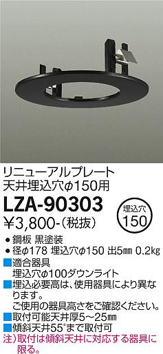 安心のメーカー保証【インボイス対応店】ダウンライト オプション LZA90303 リニューアルプレート  大光電機の画像