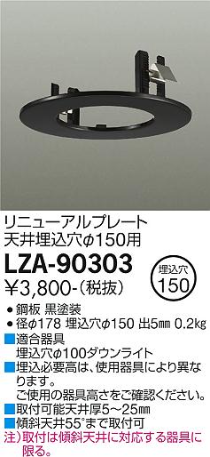 安心のメーカー保証【インボイス対応店】ダウンライト オプション LZA-90303 リニューアルプレート  大光電機画像