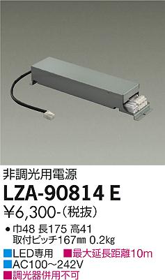 安心のメーカー保証【インボイス対応店】ダウンライト オプション LZA-90814E 非調光用電源  大光電機の画像