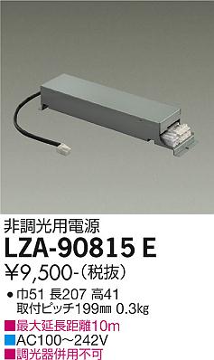 安心のメーカー保証【インボイス対応店】ダウンライト オプション LZA-90815E 非調光用電源  大光電機画像