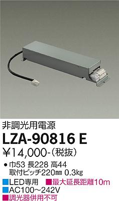 安心のメーカー保証【インボイス対応店】ダウンライト オプション LZA-90816E 非調光用電源  大光電機画像