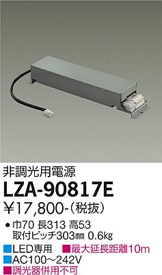 安心のメーカー保証【インボイス対応店】ダウンライト オプション LZA-90817E 非調光用電源  大光電機画像