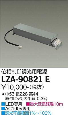 安心のメーカー保証【インボイス対応店】ダウンライト オプション LZA-90821E 調光用電源  大光電機の画像