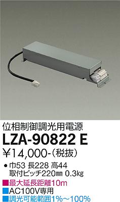 安心のメーカー保証【インボイス対応店】ダウンライト オプション LZA-90822E 調光用電源  大光電機画像