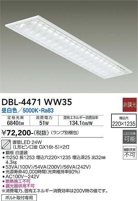 宅配便不可ベースライト 一般形 （ランプ別梱包）『DBL-4471WW35＋BETULUMP』 DBL-4471WW35 LED  大光電機 送料無料画像