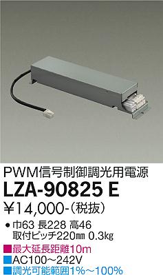 安心のメーカー保証【インボイス対応店】ダウンライト オプション LZA-90825E 調光用電源  大光電機画像
