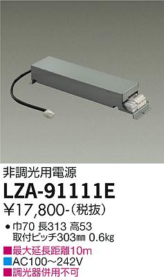 安心のメーカー保証【インボイス対応店】ダウンライト オプション LZA-91111E 非調光用電源  受注生産品  大光電機画像