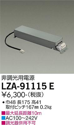 安心のメーカー保証【インボイス対応店】ダウンライト オプション LZA-91115E 非調光用電源  大光電機の画像