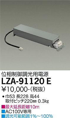 安心のメーカー保証【インボイス対応店】ダウンライト オプション LZA-91120E 調光用電源  大光電機画像