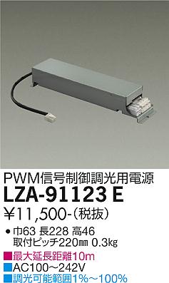 安心のメーカー保証【インボイス対応店】ダウンライト オプション LZA-91123E 調光用電源  大光電機画像