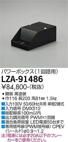安心のメーカー保証【インボイス対応店】ダウンライト オプション LZA-91486 パワーボックス  大光電機 送料無料画像