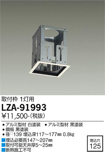 安心のメーカー保証【インボイス対応店】ダウンライト ユニバーサル LZA-91993 取付枠  大光電機画像