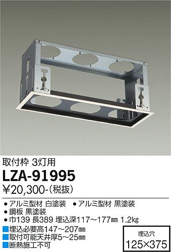 安心のメーカー保証【インボイス対応店】ダウンライト ユニバーサル LZA-91995 取付枠  大光電機画像