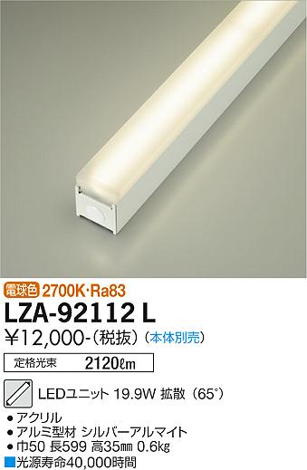 安心のメーカー保証【インボイス対応店】ランプ類 LEDユニット LZA-92112L 本体別売 LED  大光電機の画像