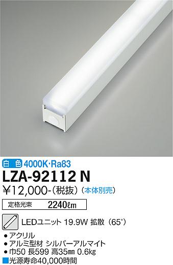 安心のメーカー保証【インボイス対応店】ランプ類 LEDユニット LZA-92112N 本体別売 LED  大光電機画像